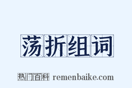 荡折组词是什么意思的图片